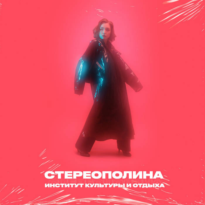  Стереополина - Eyes