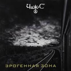  Чиж & Co - Russo matroso