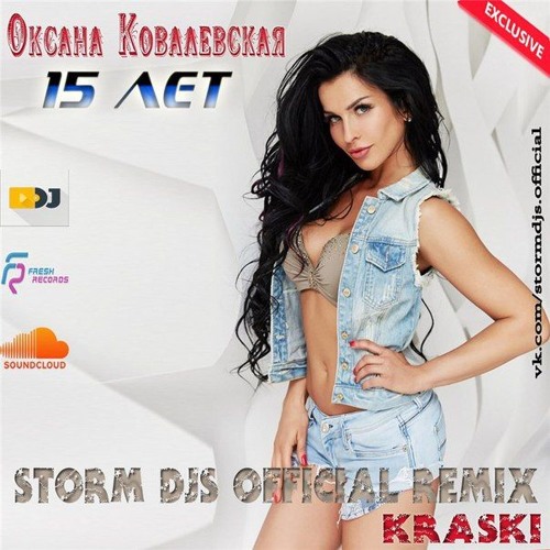  Оксана Ковалевская & Storm DJs - 15 лет