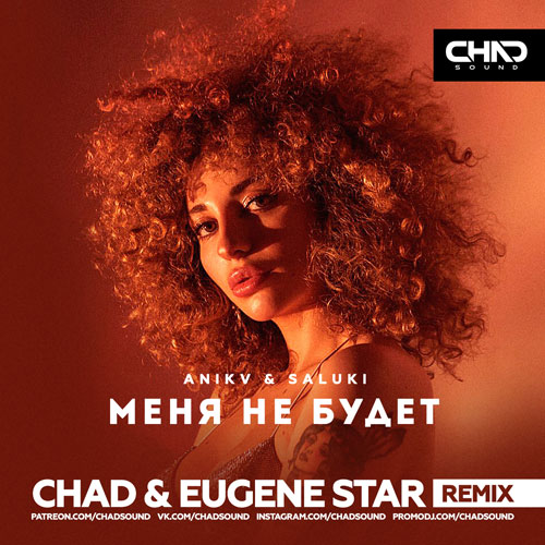  Anikv & Saluki - Меня не будет (Chad & Eugene Star Remix)