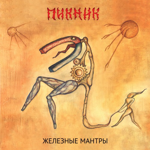  Пикник - Вот же это слово