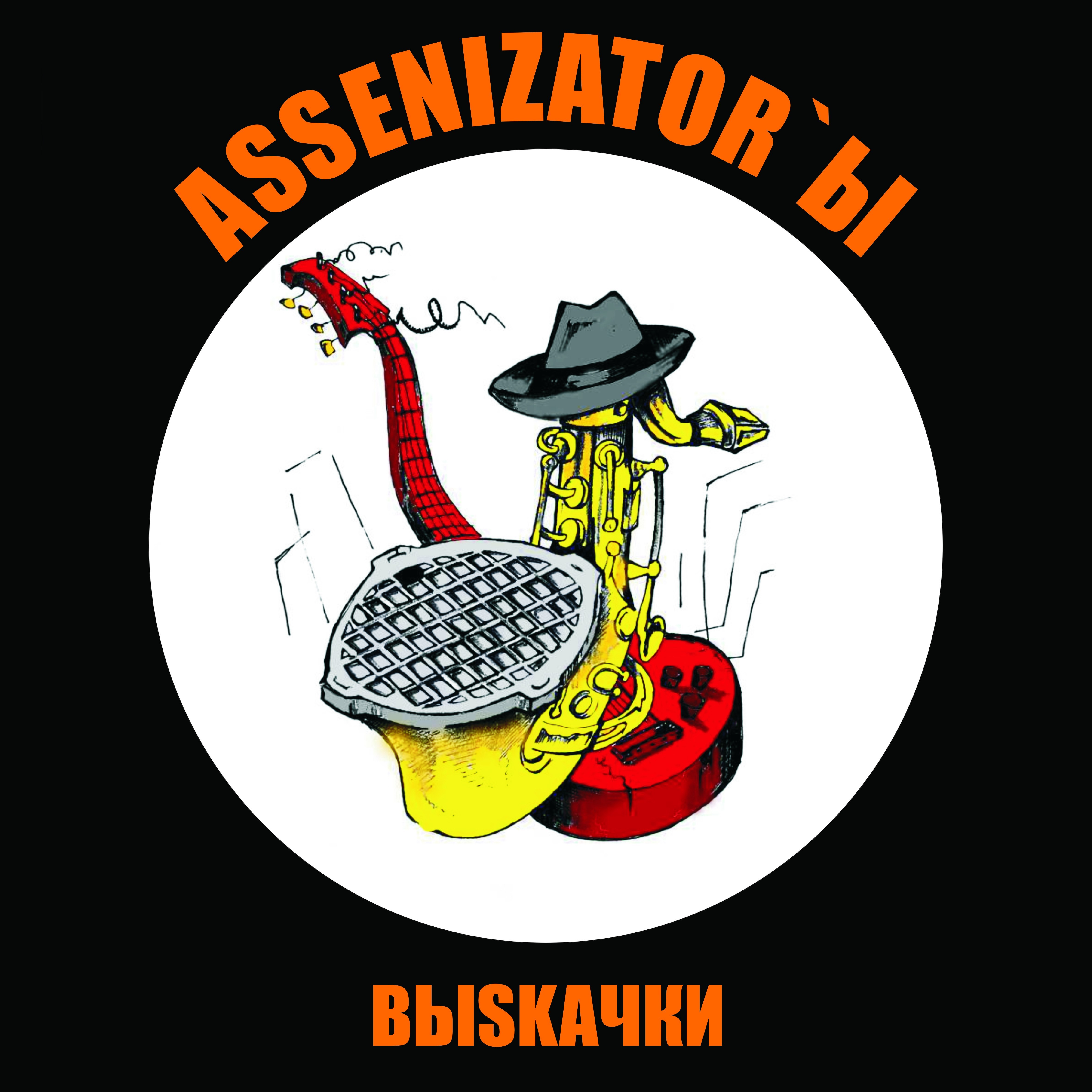  Assenizator'ы - Одиночество