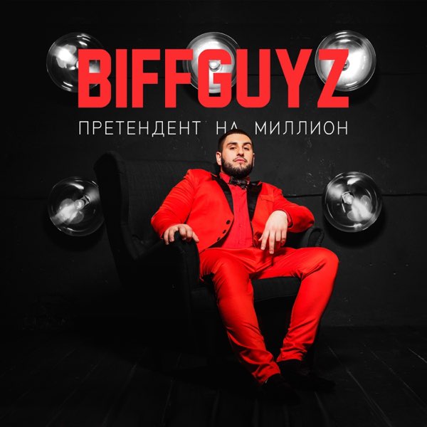  BIFFGUYZ - Только так