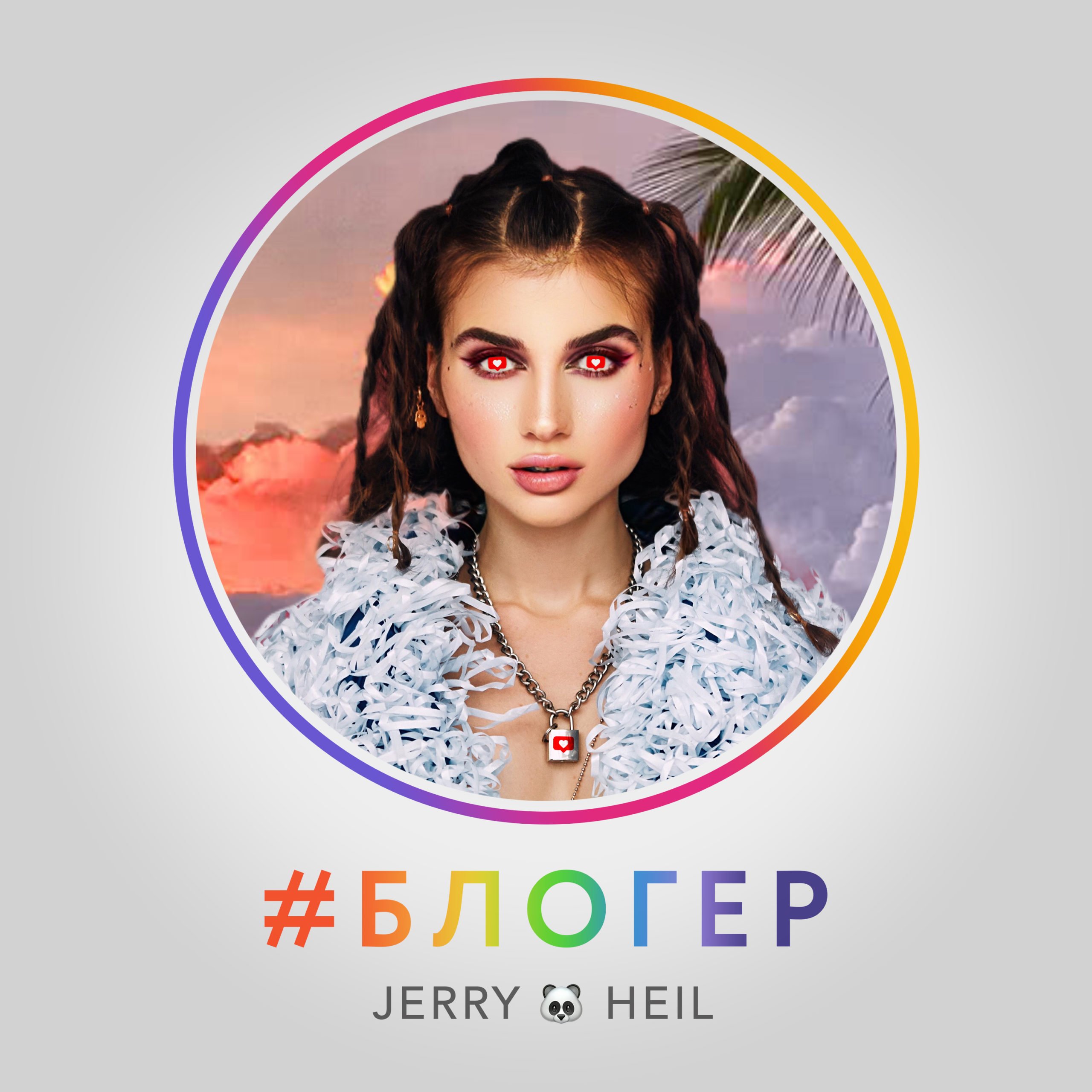  Jerry Heil - Блогер