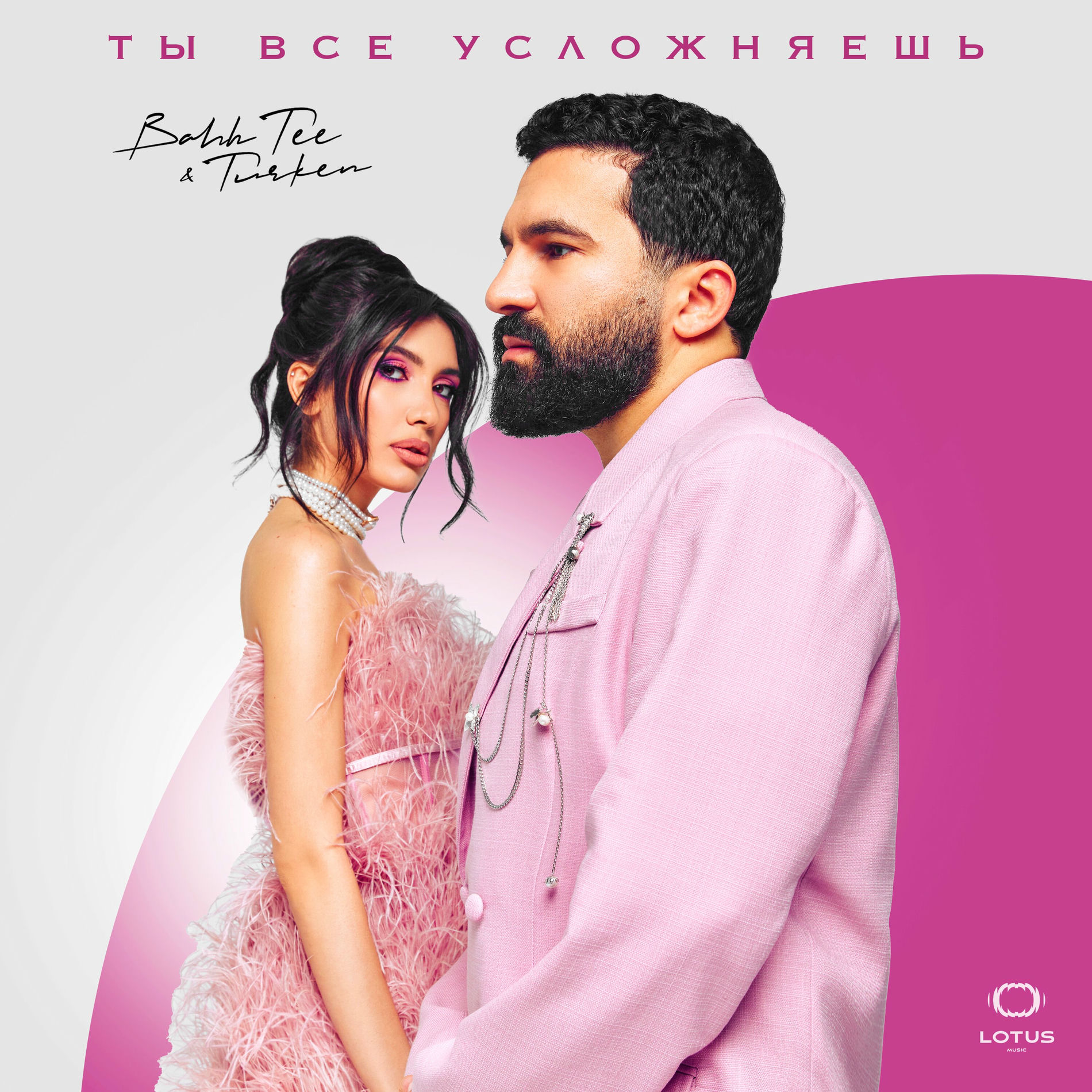  Bahh Tee & Turken - Ты все усложняешь