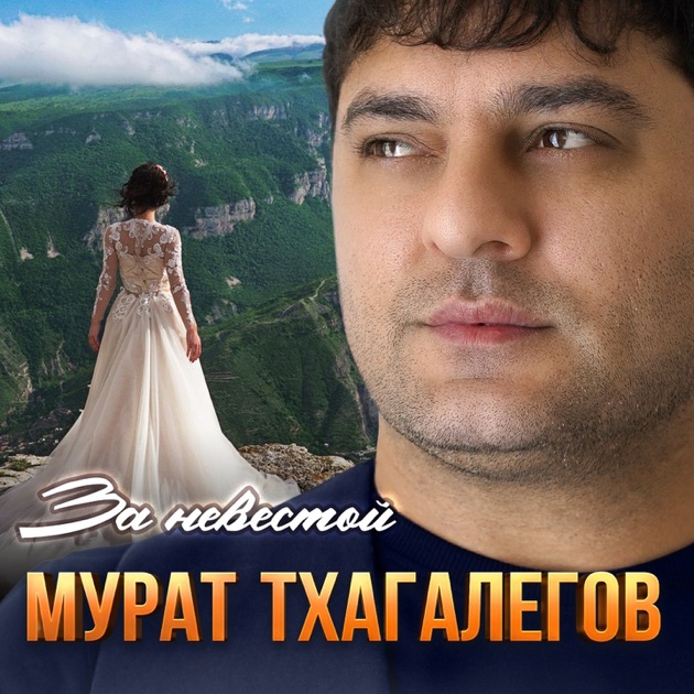  Мурат Тхагалегов - За невестой