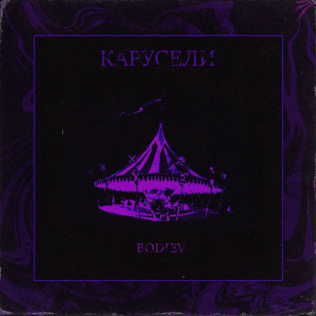  Bodiev - Карусели