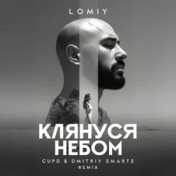 LOMIY - ������� ����� (Cupd & Dmitriy Smarts Remix)