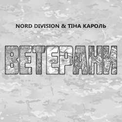 NORD DIVISION feat. ҳ�� ������ - ��������