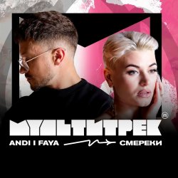 Andi & Faya feat. ���������� - �������