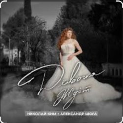 ��������� ���� feat. ������� ��� - ������� ��� (Radio Edit)