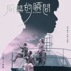 JJ Lin - Blink of Eternity