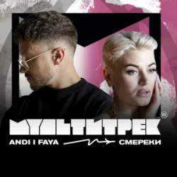 ANDI & FAYA & ���������� - �������