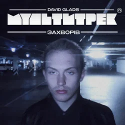David Glads & ���������� - �������