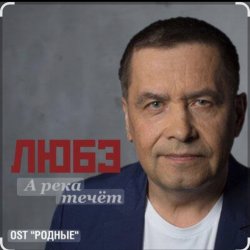 ������ ���� - � ���� ����� (OST ������)