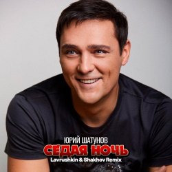 ����� ���� (Lavrushkin & Shakhov Remix)