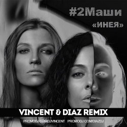 ���� (Vincent feat Diaz radio mix)