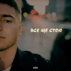 KAVA - ��� �� ����