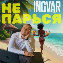 INGVAR - �� ������