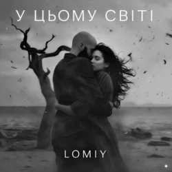 LOMIY - � ����� ���