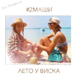 ���� � ����� (Dmitriy Smarts & Dimon Production Radio Remix)
