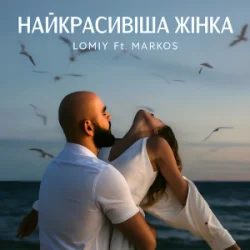 LOMIY & MARKOS - ����������� Ƴ���