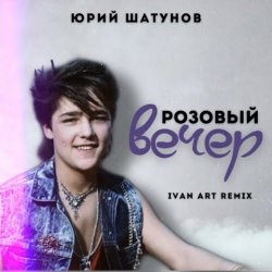 ������� ����� (Ivan ART Remix)