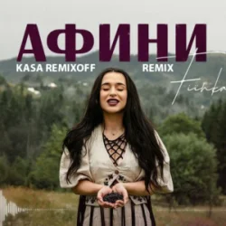 FI�NKA - ����� (Kasa Remixoff Remix)