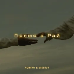 KOBRYN & Ssseruy - ����� � ���