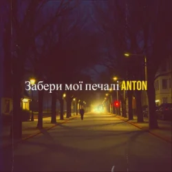 Anton - ������ �� �����