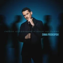 Dima PROKOPOV - ����� ��������� ������ �� ����