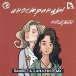 ���������� (Ramirez and D Anuchin Radio Edit)