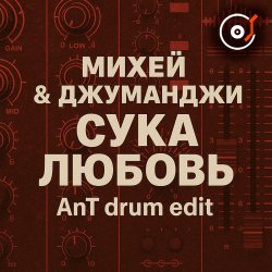 ����� & ��������� - ���� ������(AnT drum edit)