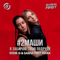 � ������� ���� ������� (Eddie G & Sasha First Radio Remix)