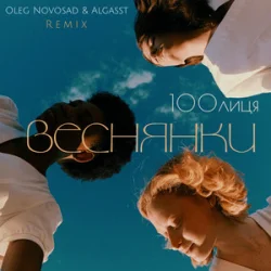 100���� & Oleg Novosad & ALGASST - �������� (Remix)