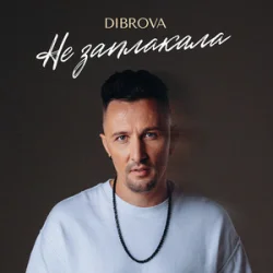 DIBROVA - �� ���������