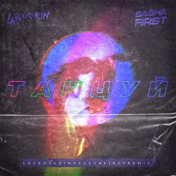 ������ (Lavrushkin & Sasha First Remix)