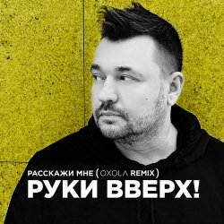 �������� ��� (Oxola Remix)