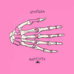 Shmiska & ������� - ����