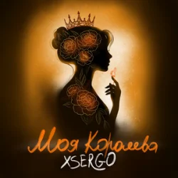 XSERGO - ��� ��������