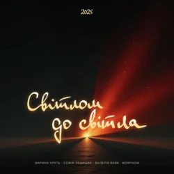 Maryna Krut & Sofia Leshyshak & Valeriia Vovk - ������ �� ����� (feat. Morphom)