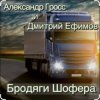 Александр Гросс & Дмитрий Ефимов - Шершавой Вам, Братишки!