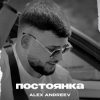 Cover ALEX ANDREEV - Постоянка ALEX ANDREEV - Постоянка
