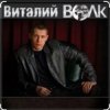 Виталий Волк - А я живучий