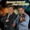 Анатолий Полотно & Федя Карманов - Катенька