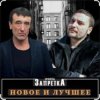 группа Запретка - Отняли свободу