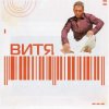 Витя - Прощай