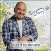 Сергей Трофимов - На море