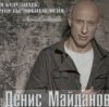 Денис Майданов - Жена