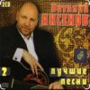 Виталий Аксёнов - Любимые женщины